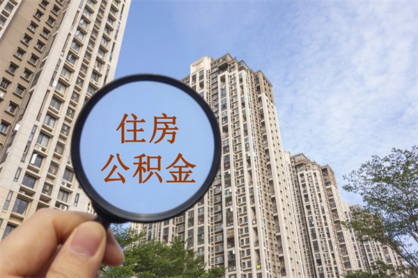 迪庆市住房公积金怎么取出来（市住房公积金怎么提取）