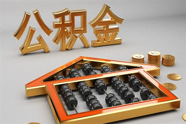 迪庆离开公积金全部提出（住房公积金离开单位是否可以提取）