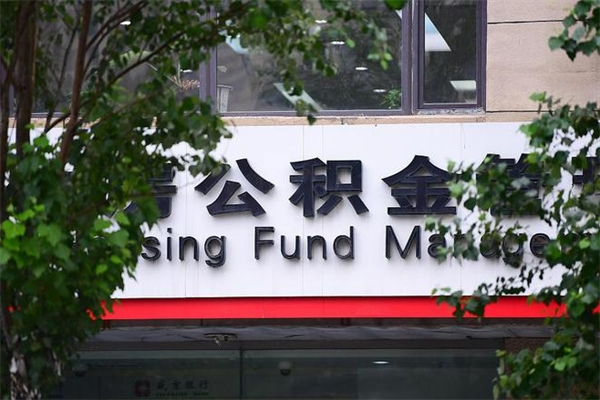 迪庆封存公积金取（封存公积金提取后有什么影响）