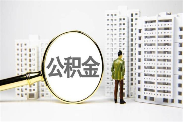 迪庆离职住房公积金怎么取（离职公积金取出流程）