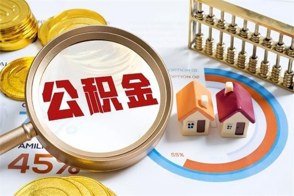 迪庆封存公积金取出手续（封存公积金提取需要什么）