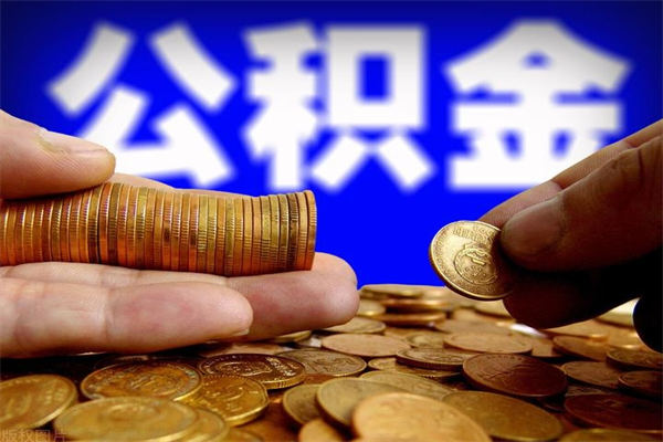 迪庆公积金封存后怎么取（公积金封存怎么样提取）