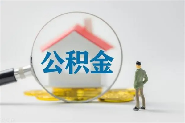 迪庆公积金封存半年了怎么取（公积金封存半年后如何提取）