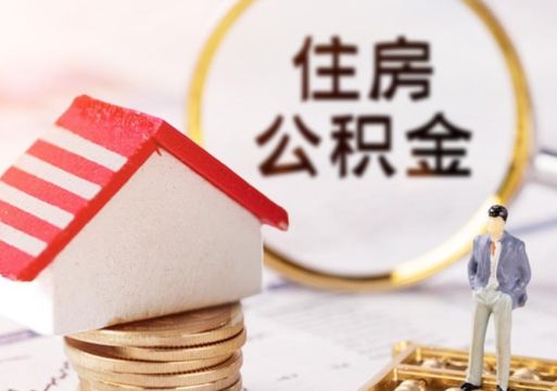 迪庆封存在职公积金怎么取（在职员工住房公积金封存）