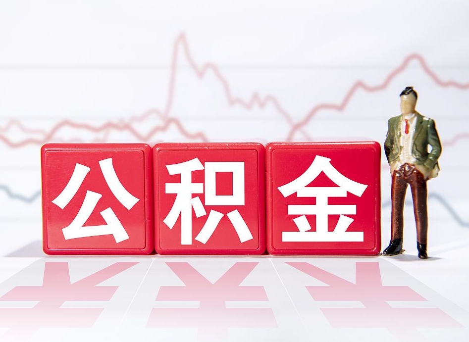 迪庆不能提封存公积金（封存公积金无法提取）