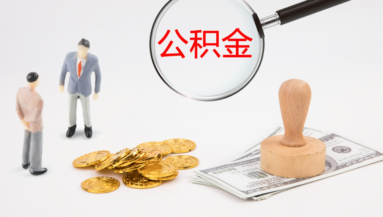 迪庆公积金的取办理（怎样取住房公积金?带什么材料）