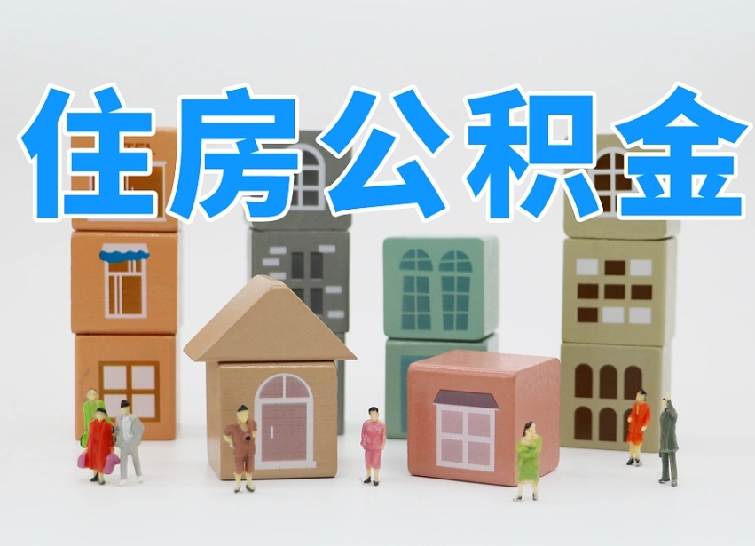 迪庆离开公积金全部提出（住房公积金离开单位是否可以提取）