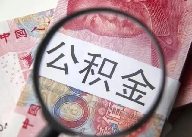 迪庆离职公积金封存怎么取（离职公积金账户封存怎样取出来）