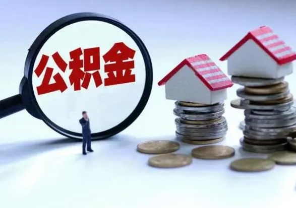 迪庆公积金不满三个月怎么取啊（公积金未满三个月）