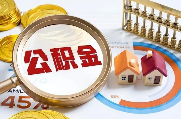 迪庆封存在职公积金怎么取（在职员工住房公积金封存）