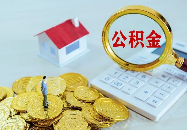 迪庆离职公积金怎么取来啊（离职住房公积金怎么取）