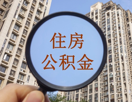迪庆公积金如何取（这么取住房公积金）