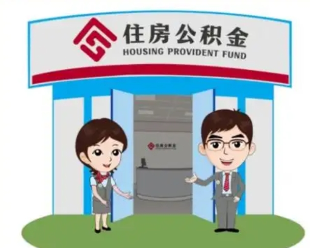 迪庆退休后住房公积金怎么领取（退休后怎样领取住房公积金）