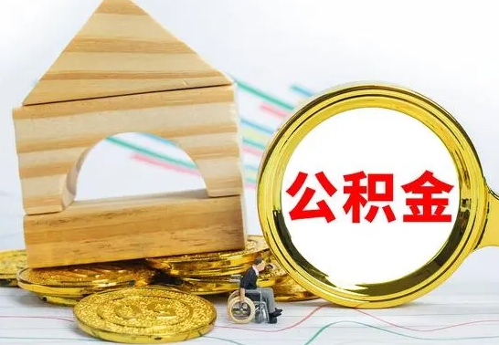 迪庆提封存住房公积金（提取封存公积金流程）
