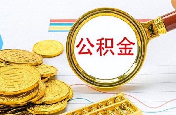迪庆公积金封存可以取吗（住房公积金封存能取吗）