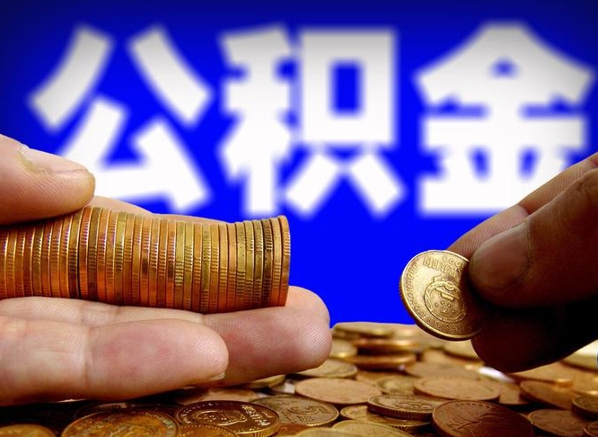迪庆取个人公积金（个人取公积金流程）